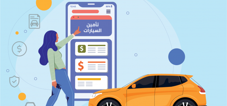 أفضل شركات تأمين السيارات تأمين السيارات